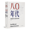 柳红《八0年代：中国经济学人的光荣与梦想》 商品缩略图1