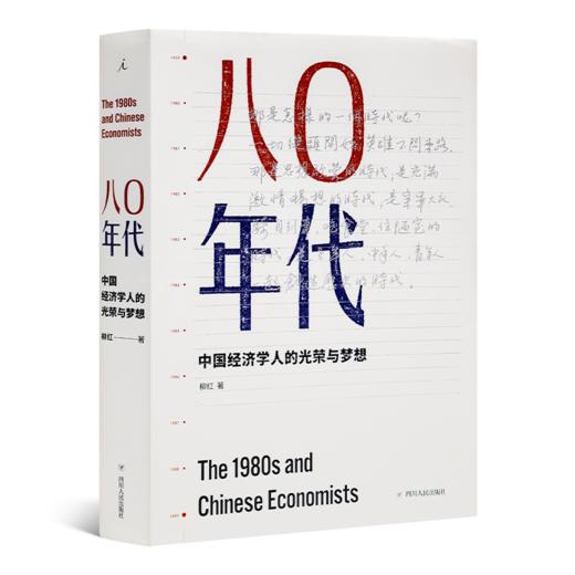 柳红《八0年代：中国经济学人的光荣与梦想》 商品图1
