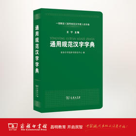 通用规范汉字字典