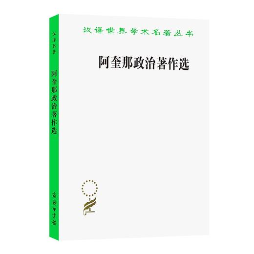 阿奎那政治著作选（汉译世界学术名著丛书） 商品图0