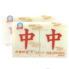白猫好运（中）洗衣小方 216g/组