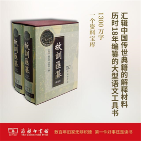 故训汇纂（两卷本）商务印书馆