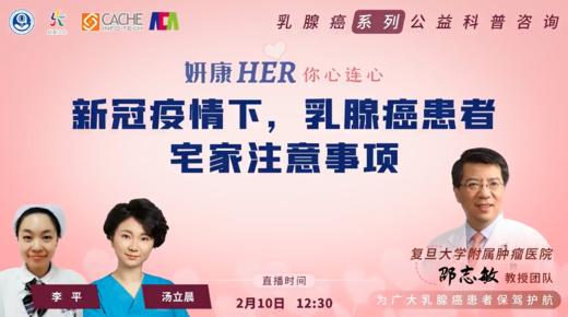 2月10日 | 新冠疫情下，乳腺癌患者宅家注意事项 商品图0