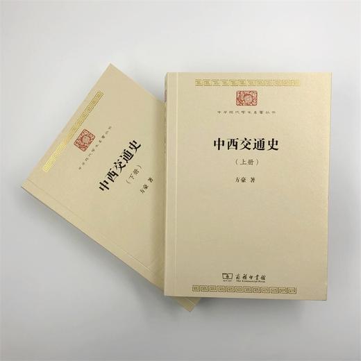 中西交通史(全两册)（中华现代学术名著丛书·第七辑） 商品图1