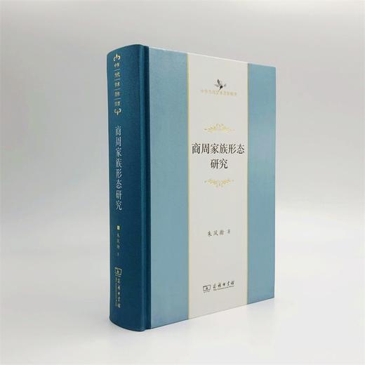 商周家族形态研究（中华当代学术著作辑要） 商品图2