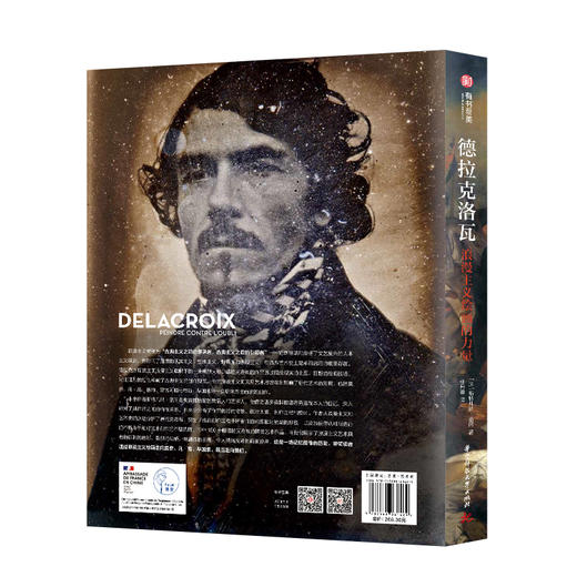 德拉克洛瓦：浪漫主义绘画的力量 商品图1