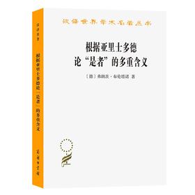 根据亚里士多德论“是者”的多重含义（汉译名著19辑）