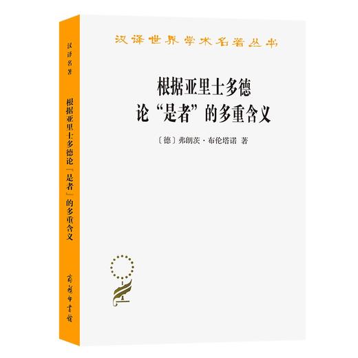 根据亚里士多德论“是者”的多重含义（汉译名著19辑） 商品图0