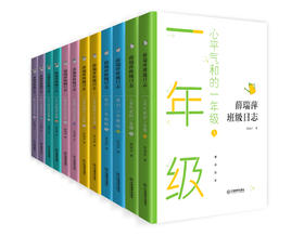 【6-12岁】《薛瑞萍 班级日志》（全12册） 10余年热度不减