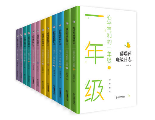 【6-12岁】《薛瑞萍 班级日志》（全12册） 10余年热度不减 商品图0