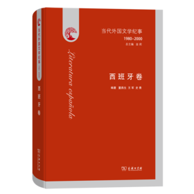 当代外国文学纪事(1980-2000)·西班牙卷
