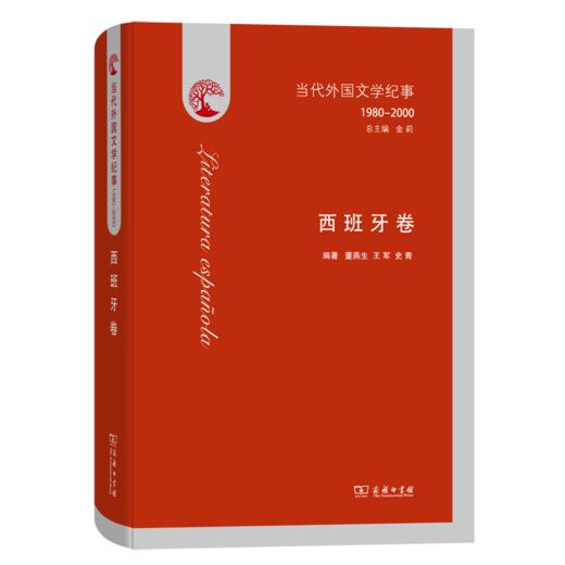 当代外国文学纪事(1980-2000)·西班牙卷 商品图0