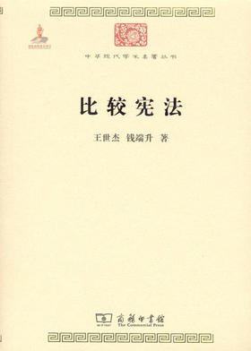 比较宪法(中华现代学术名著丛书)