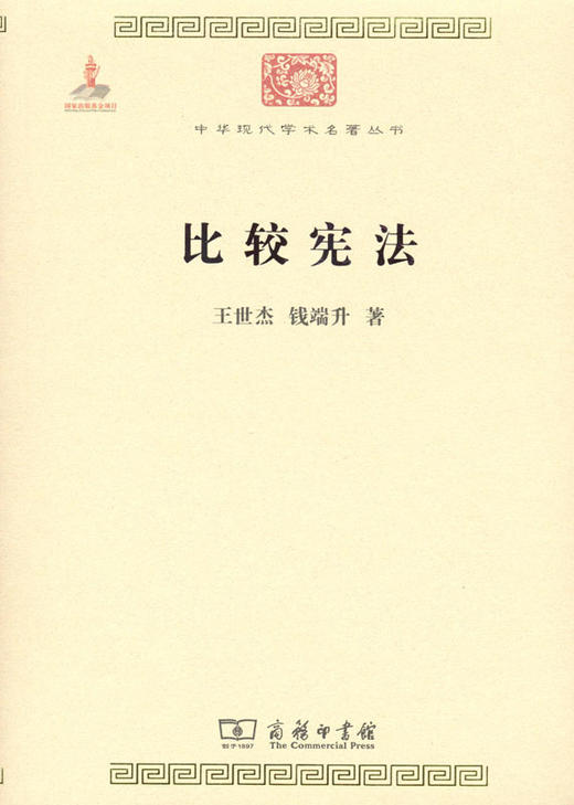 比较宪法(中华现代学术名著丛书) 商品图0