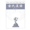 古代汉语（上 修订本） 商品缩略图1