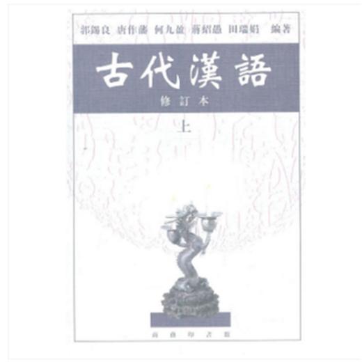 古代汉语（上 修订本） 商品图1
