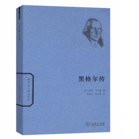 黑格尔传(世界名人传记)