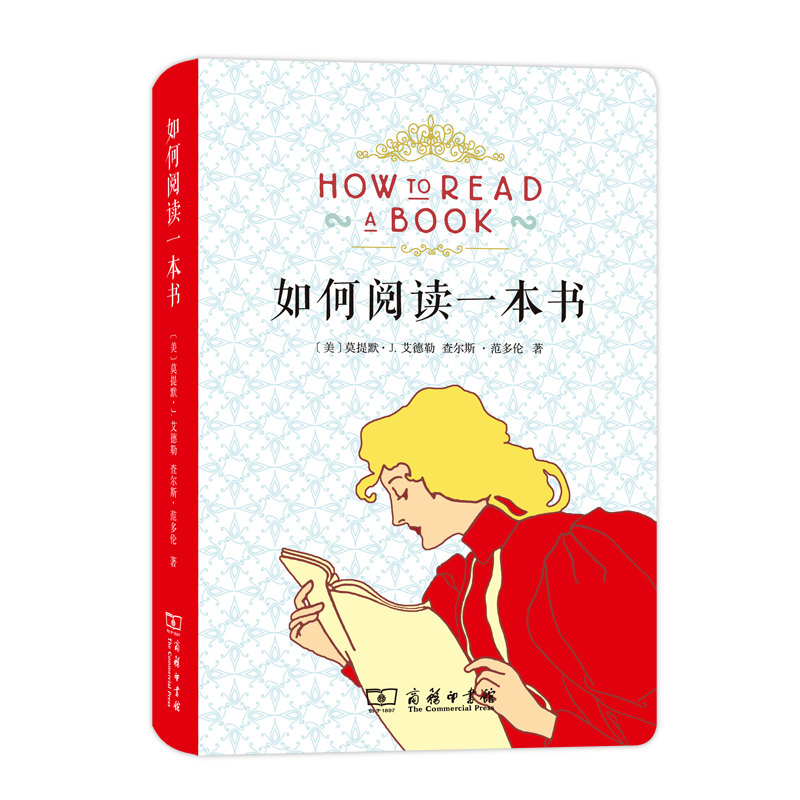 如何阅读一本书(布面软精装)
