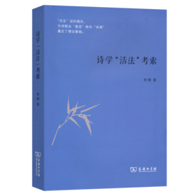 诗学“活法”考索