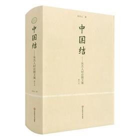 中国结 朱杰人时论散文集 增订本 正版 精装 华东师范大学出版社