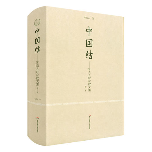 中国结 朱杰人时论散文集 增订本 正版 精装 华东师范大学出版社 商品图0