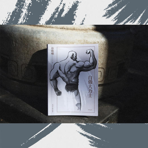 白俄大力士（徐皓峰新作，电影《武林志》与北影厂的一段“隐史”） 一九一六年，天津武人挑战白俄大力士。电影《武林志》从未拍过的一段饶有趣味的“隐史” 。果麦出品 商品图2