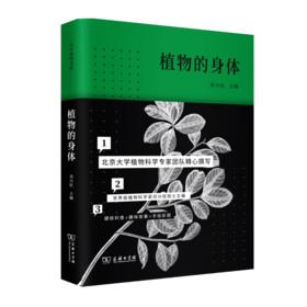 植物的身体（北大植物书系）