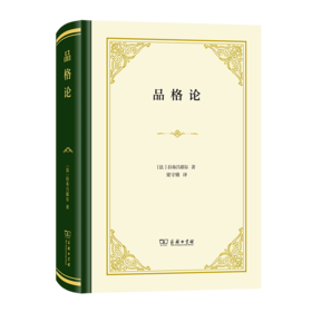 品格论