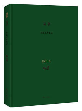 (仓发) 印度/丝路艺术笔记/漓江出版社/洛齐/9787540782016