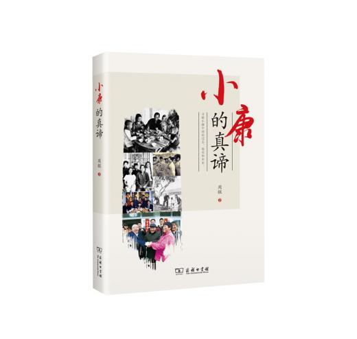 小康的真谛 商品图0