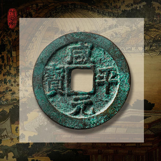 《东京梦华》北宋古钱币套装 商品图12