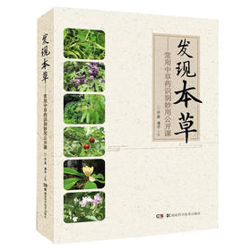 发现本草:常用中草药识别妙用公开课