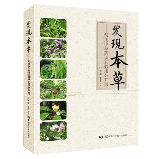 发现本草:常用中草药识别妙用公开课 商品图0