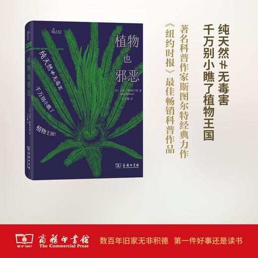 植物也邪恶(自然感悟) 商务印书馆 商品图0