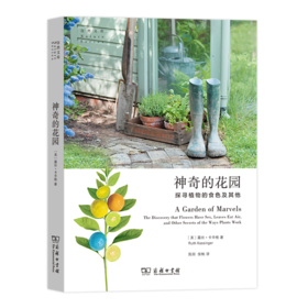 神奇的花园：探寻植物的食色及其他（自然文库）[美]露丝•卡辛格 著  商务印书馆
