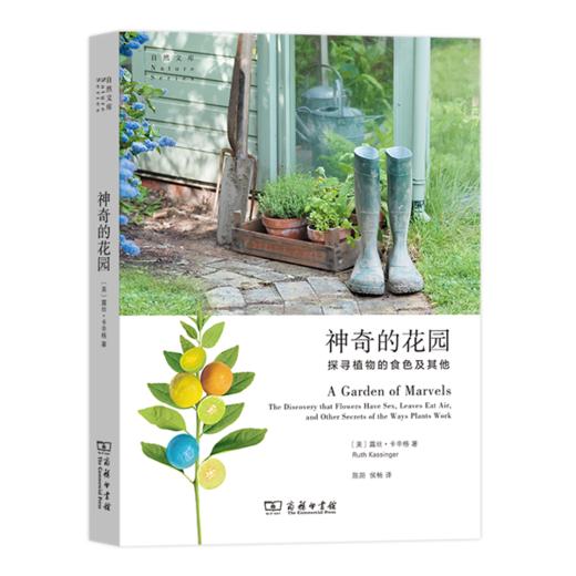 神奇的花园：探寻植物的食色及其他（自然文库）[美]露丝•卡辛格 著  商务印书馆 商品图0