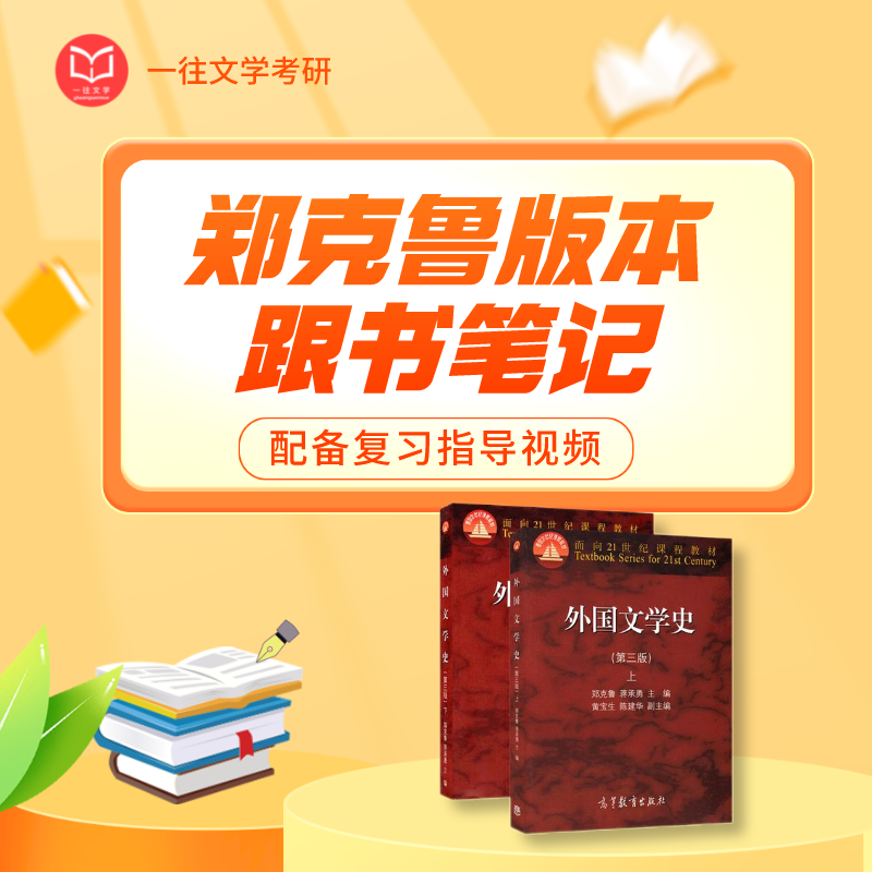 27郑克鲁版本《外国文学史》跟书笔记附赠复习指导
