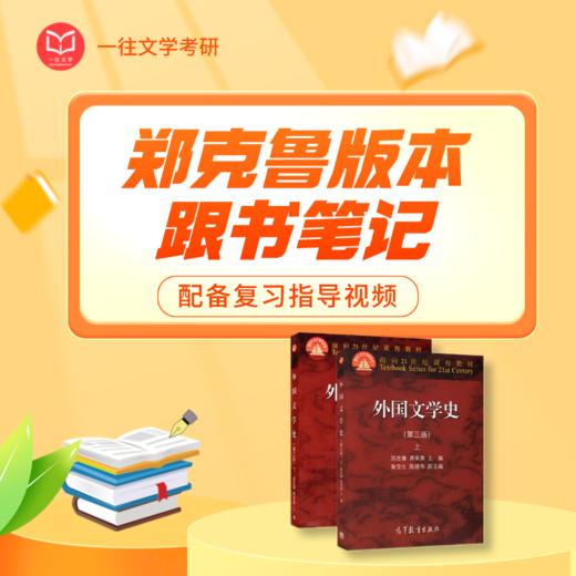 27郑克鲁版本《外国文学史》跟书笔记附赠复习指导 商品图0