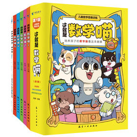这就是数学喵（全5册）赠 练习册 5岁+ 200多个考点10大教学体系90多个数学概念1000多道练习题