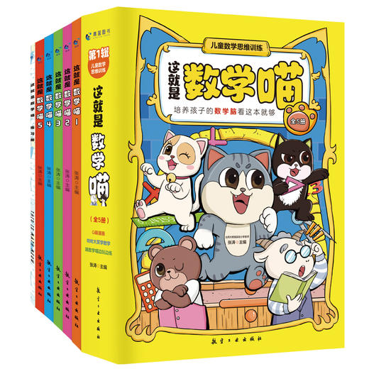 这就是数学喵（全5册）赠 练习册 5岁+ 200多个考点10大教学体系90多个数学概念1000多道练习题 商品图0