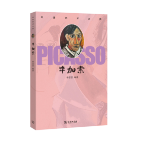 走进艺术大师：毕加索    徐芸芸 编著   商务印书馆(杭州)有限公司 主编