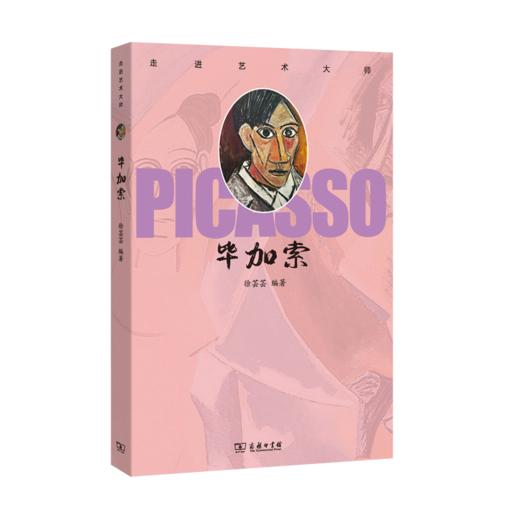 走进艺术大师：毕加索    徐芸芸 编著   商务印书馆(杭州)有限公司 主编 商品图0