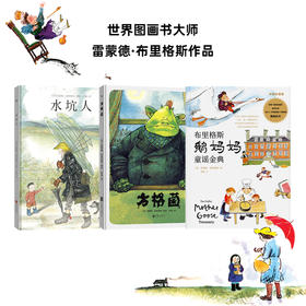 布里格斯作品精选：《方格菌》《水坑人》《鹅妈妈》