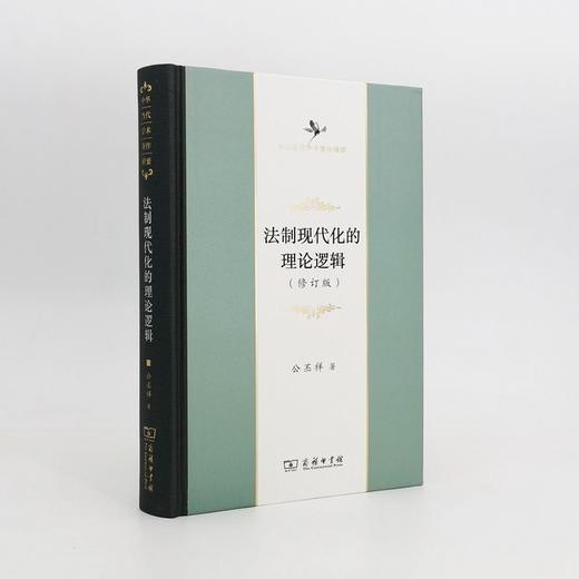 法制现代化的理论逻辑（修订版）(中华当代学术著作辑要) 商品图2