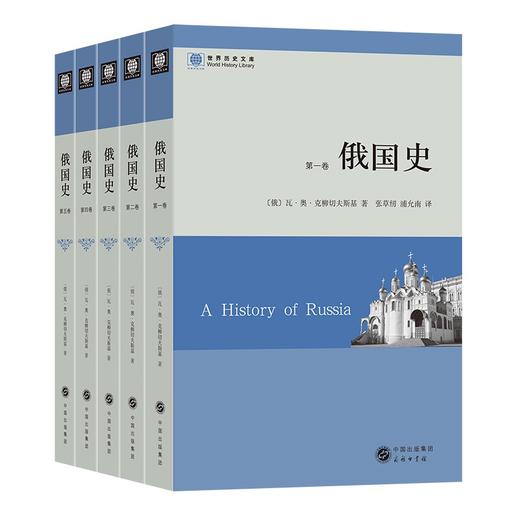 俄国史(全5卷)（世界历史文库） 商品图0
