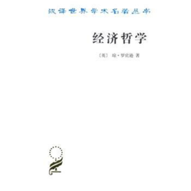 经济哲学(汉译名著本15)