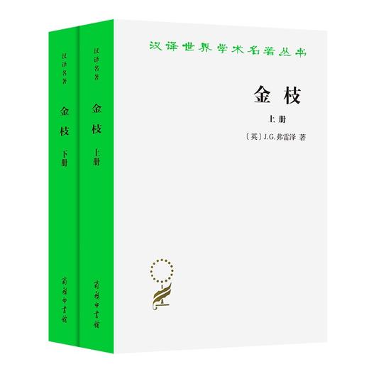 金枝——巫术与宗教之研究 (全两册)（汉译世界学术名著丛书） 商品图0
