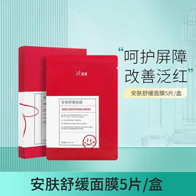 红芙芙安肤舒缓面膜5片/盒 补水保湿舒缓修护晒后敏感肌泛红干燥贴片面膜 红芙芙面膜5片/盒