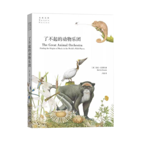 了不起的动物乐团（自然文库）