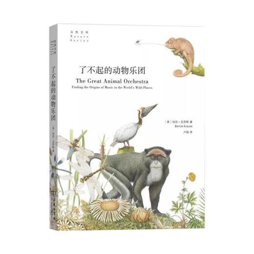了不起的动物乐团（自然文库） 商品图0